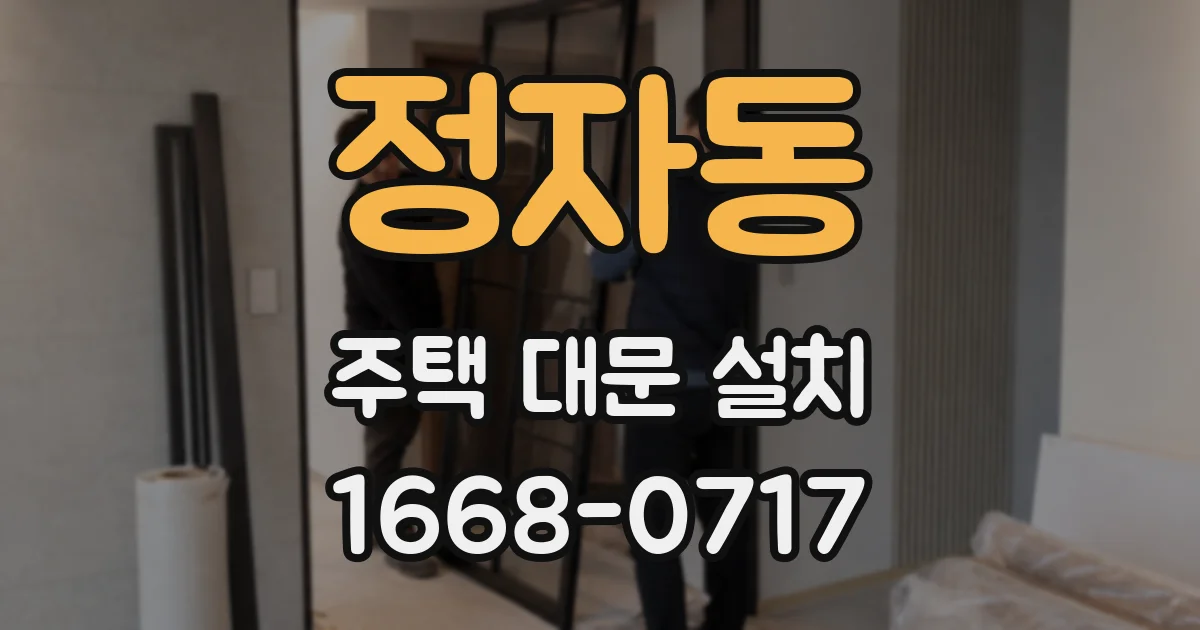 정자동 주택 대문 설치
