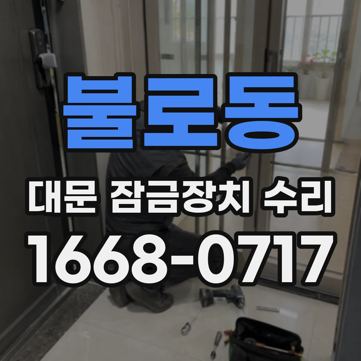 불로동 대문 잠금장치 수리