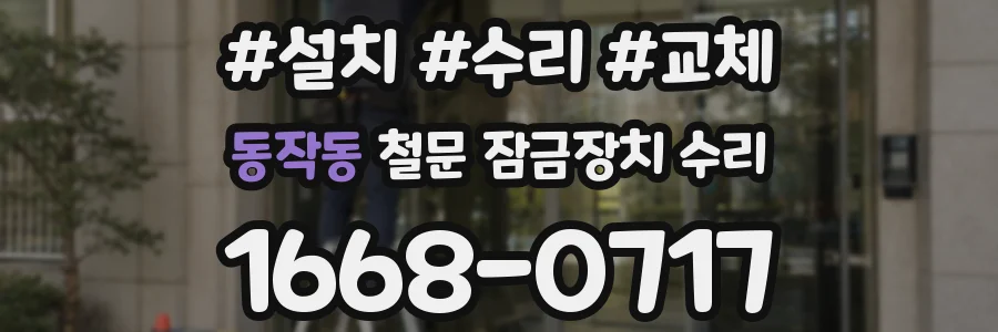 동작동 철문 잠금장치 수리