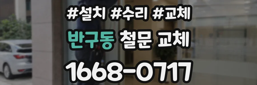 반구동 철문 교체