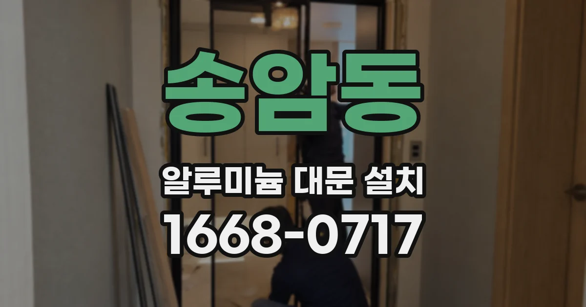 송암동 알루미늄 대문 설치