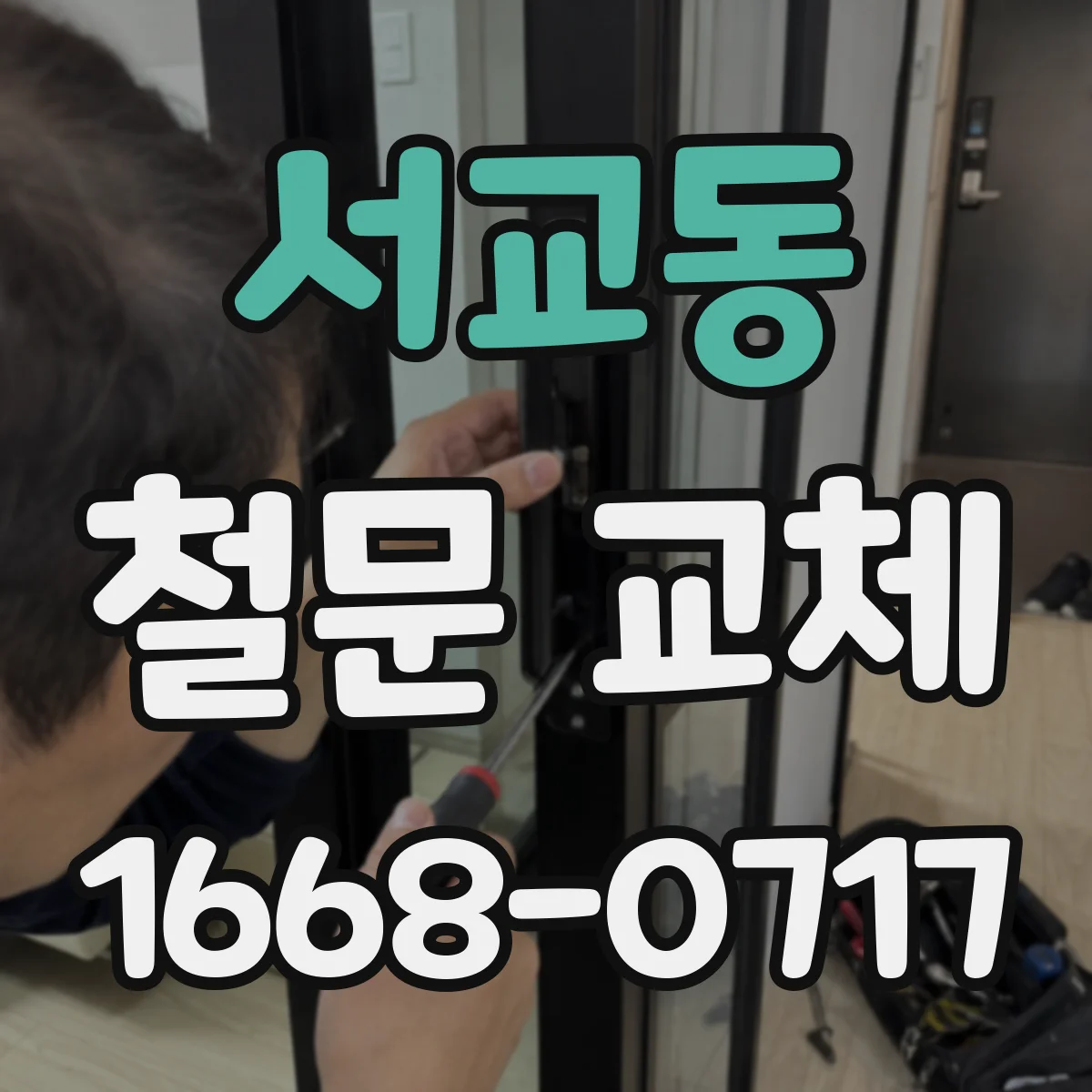 서교동 철문 교체