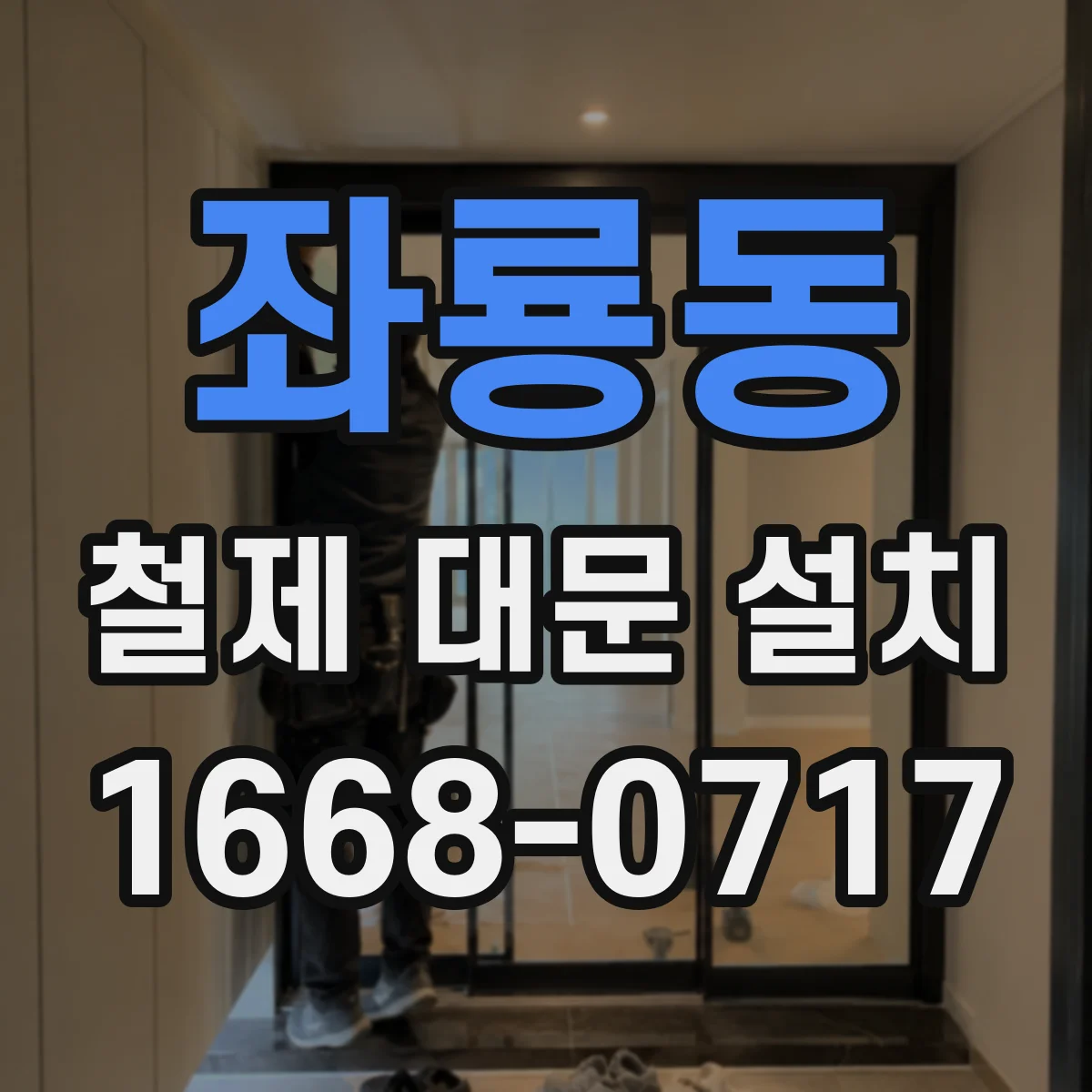 좌룡동 철제 대문 설치