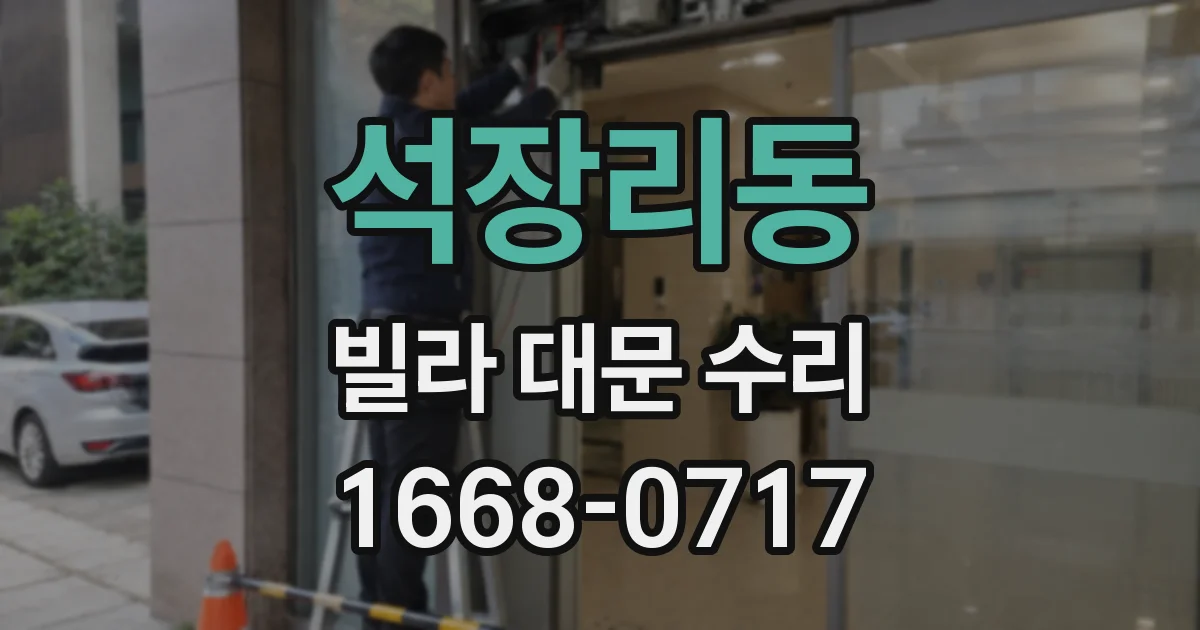 석장리동 빌라 대문 수리