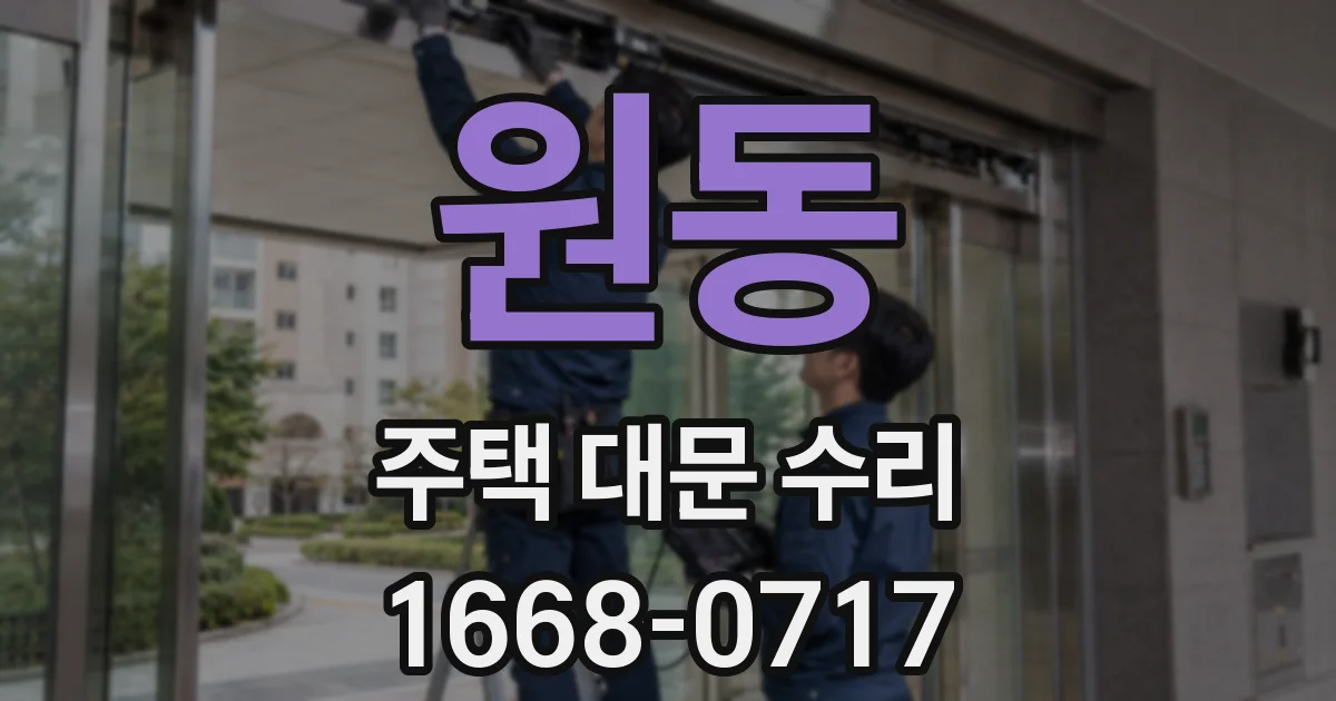 원동 주택 대문 수리