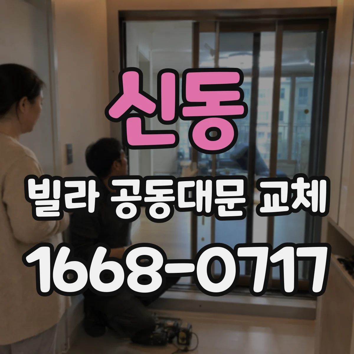 신동 빌라 공동대문 교체