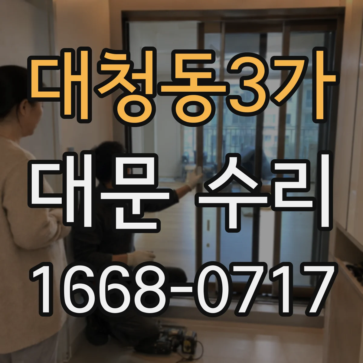대청동3가 대문 수리