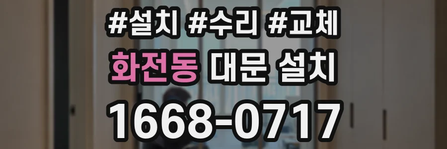 화전동 대문 설치