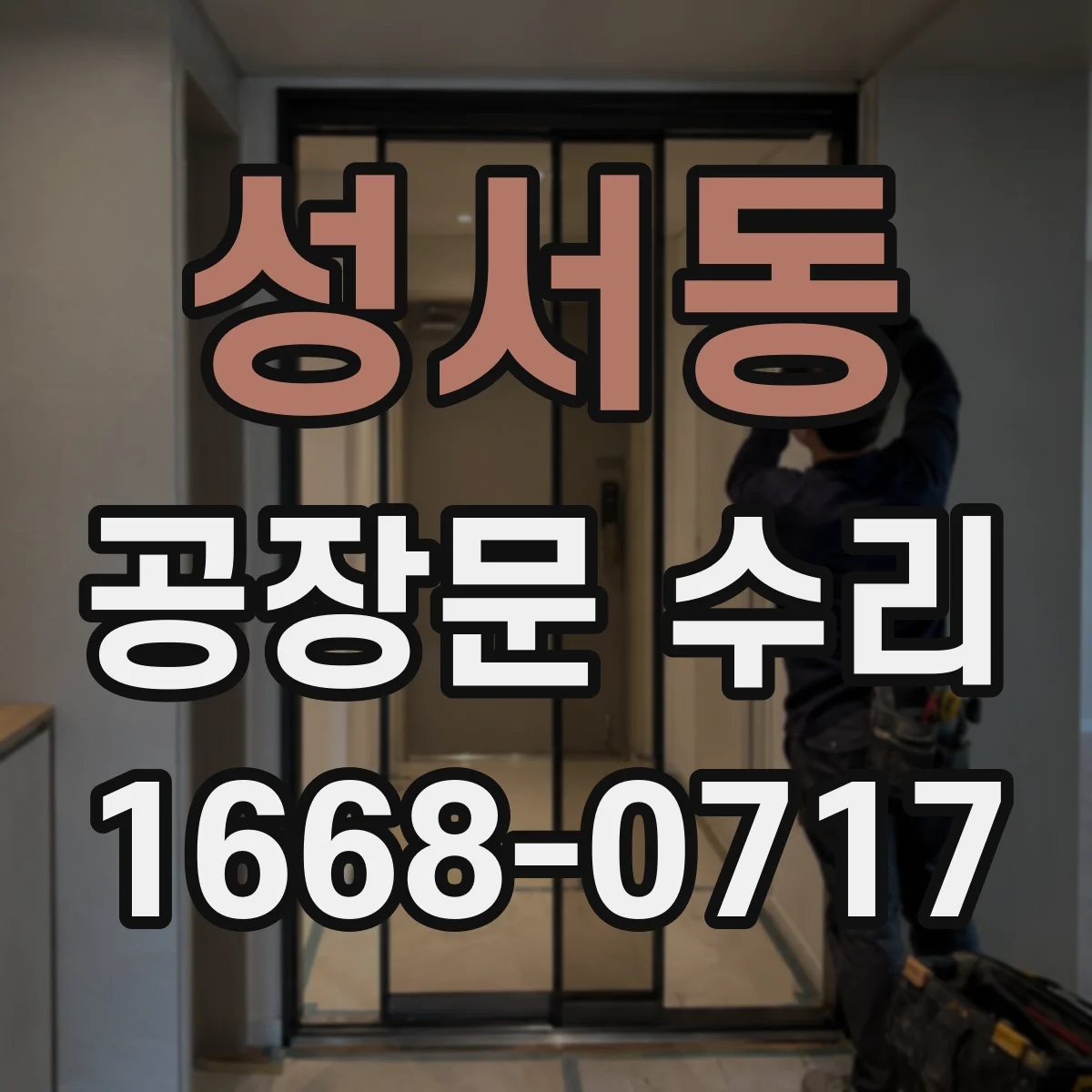 성서동 공장문 수리