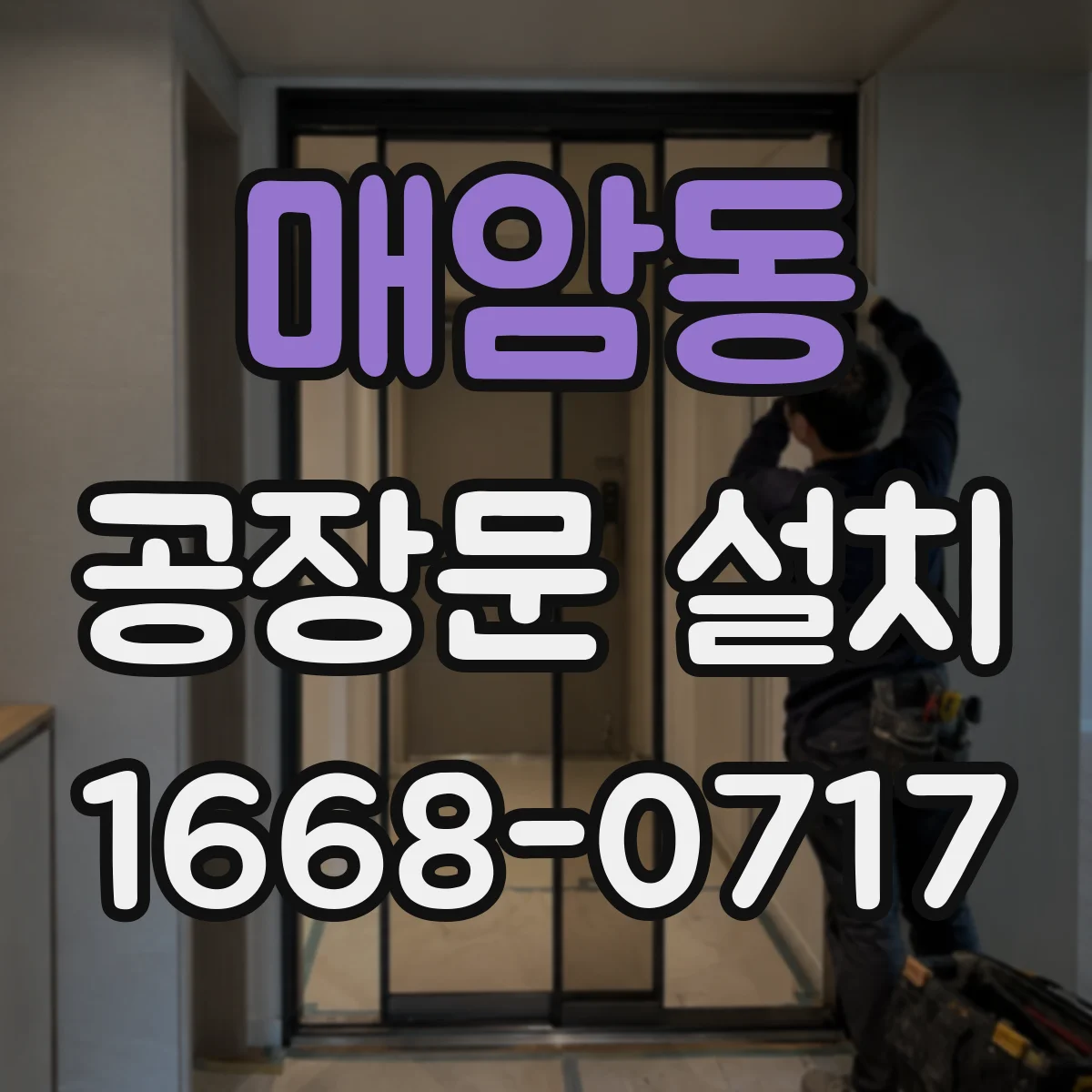 매암동 공장문 설치