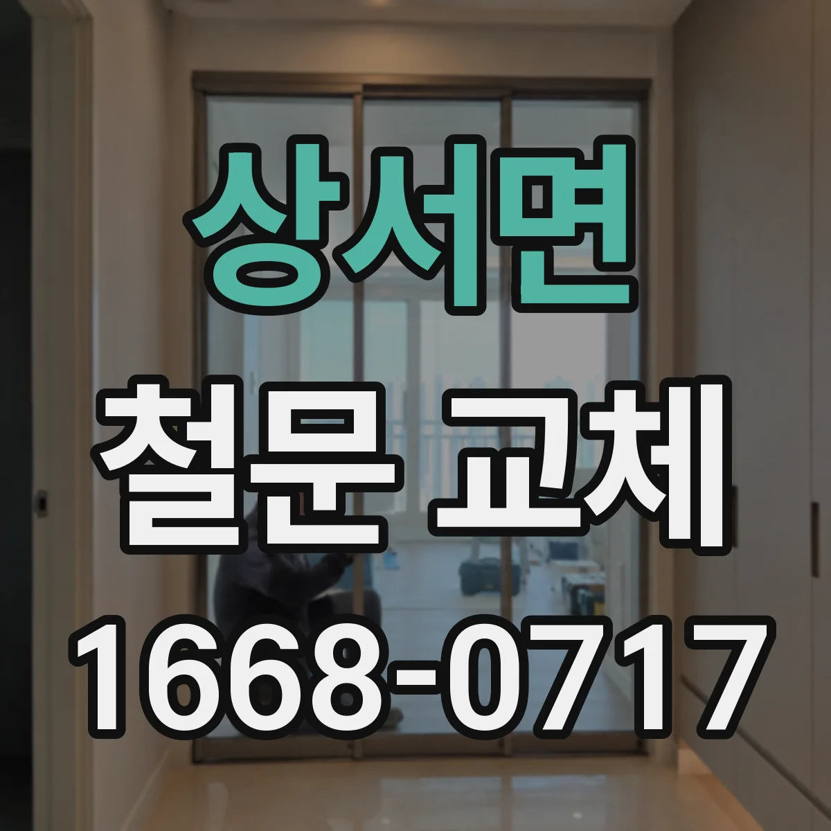 상서면 철문 교체