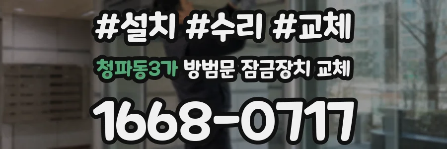 청파동3가 방범문 잠금장치 교체