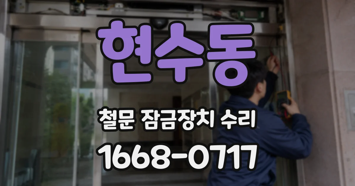 현수동 철문 잠금장치 수리