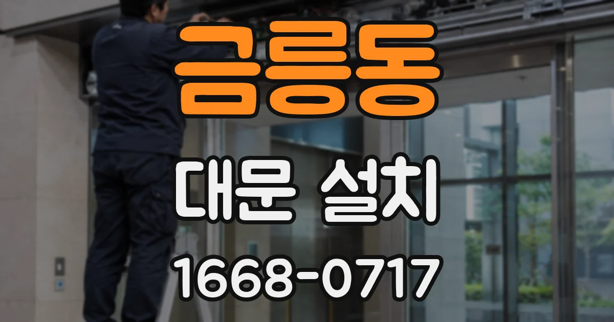 금릉동 대문 설치