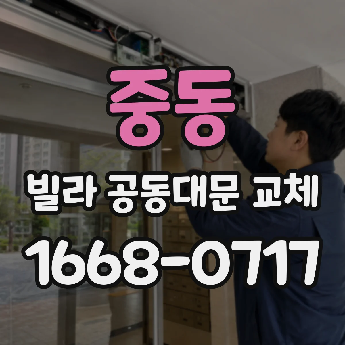 중동 빌라 공동대문 교체