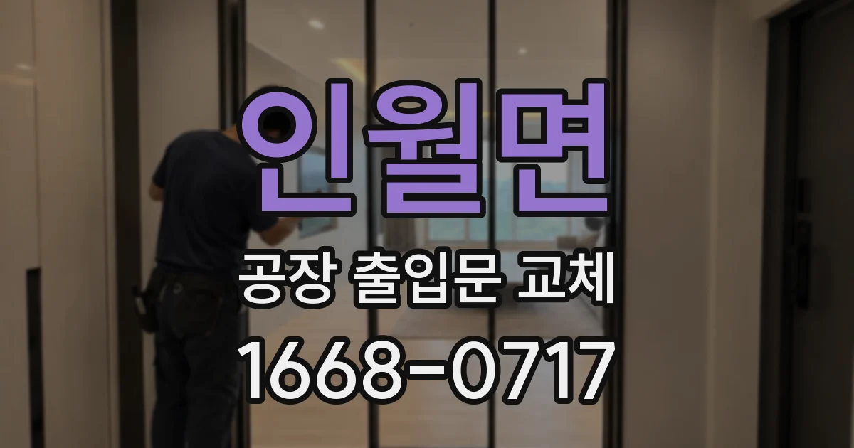 인월면 공장 출입문 교체