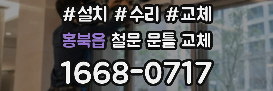 홍북읍 철문 문틀 교체