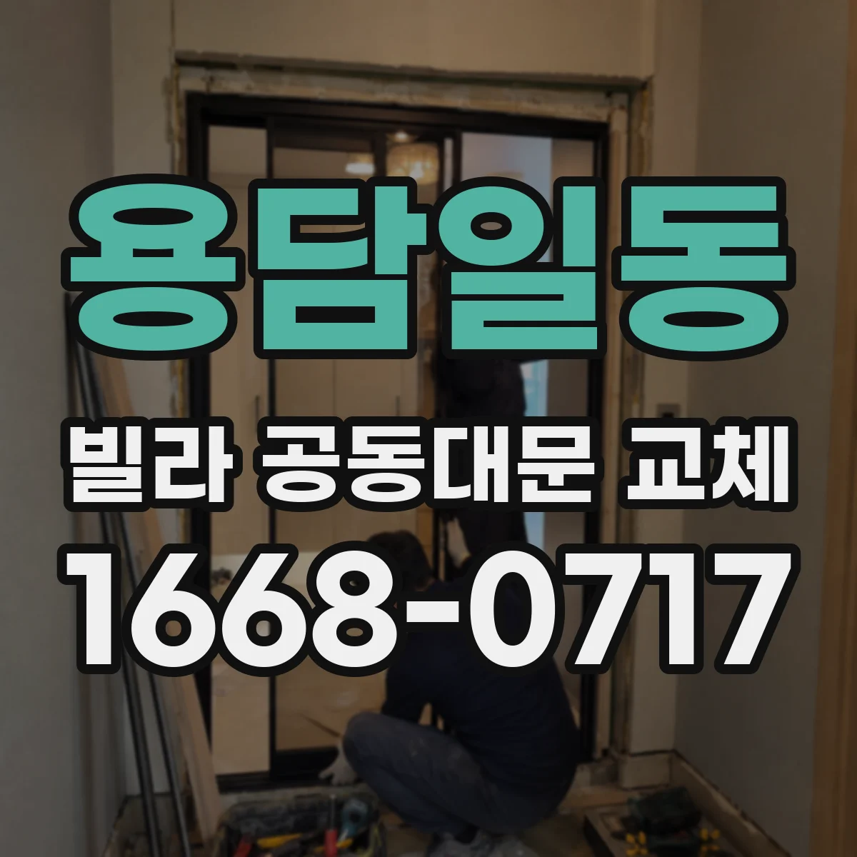 용담일동 빌라 공동대문 교체