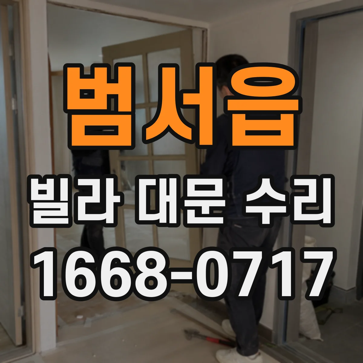 범서읍 빌라 대문 수리