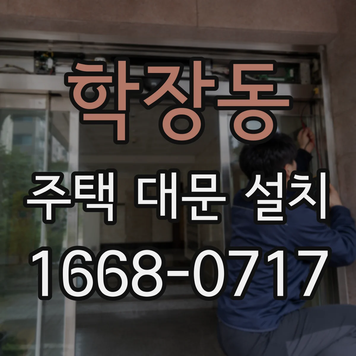 학장동 주택 대문 설치