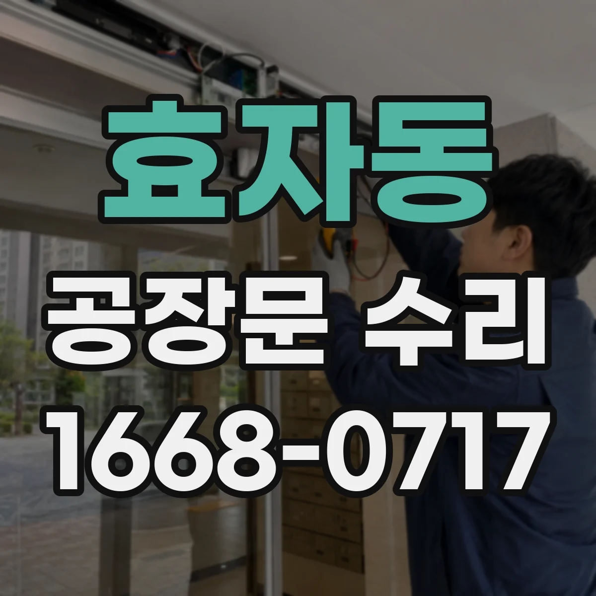 효자동 공장문 수리