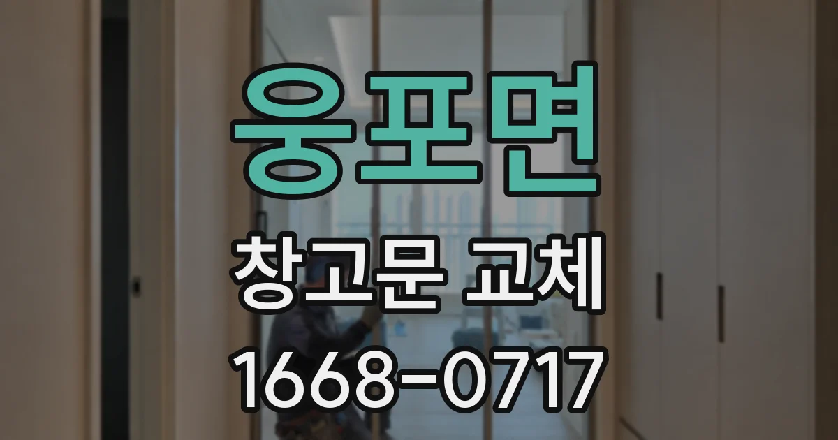 웅포면 창고문 교체
