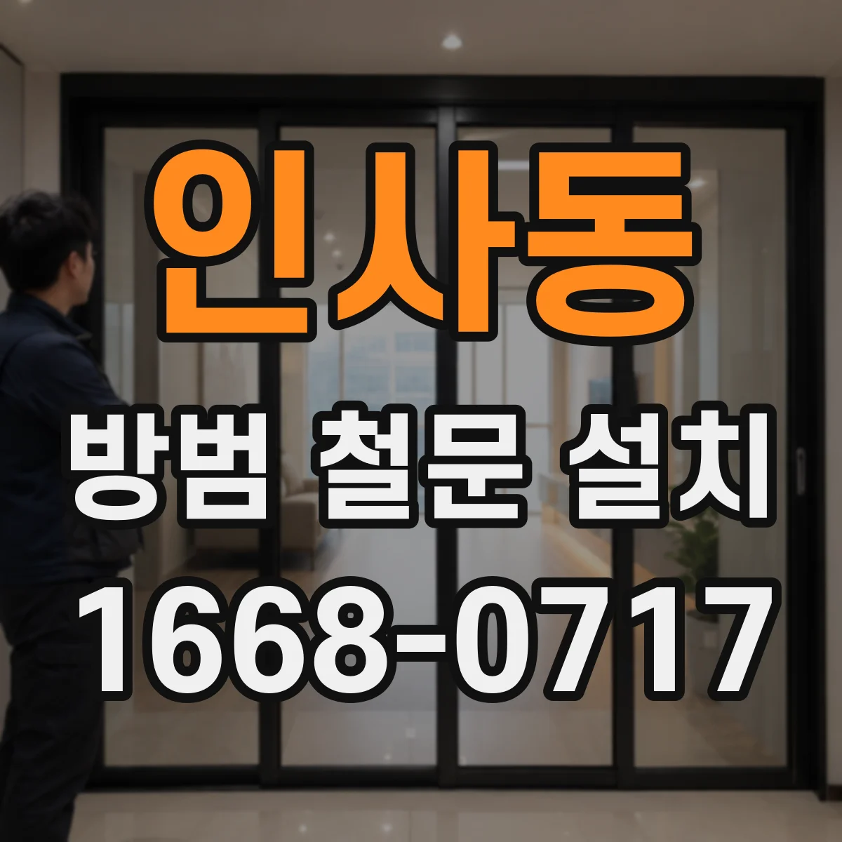 인사동 방범 철문 설치
