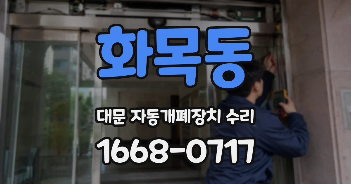 화목동 대문 자동개폐장치 수리