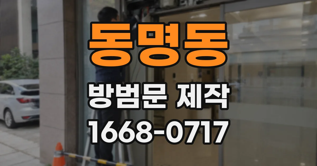 동명동 방범문 제작