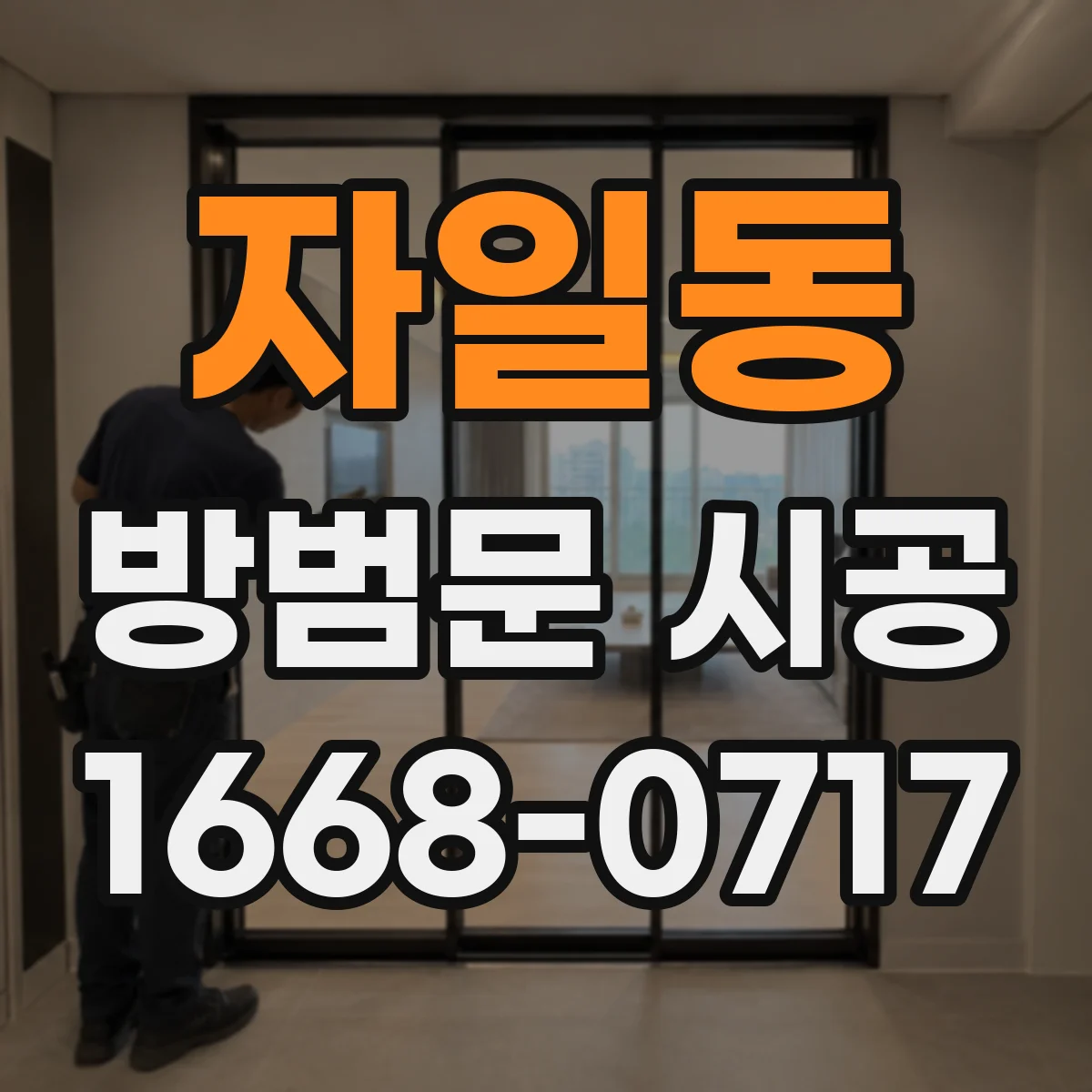 자일동 방범문 시공