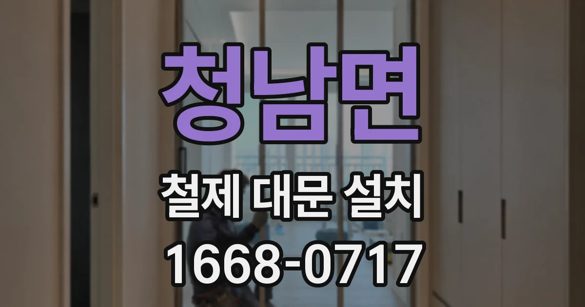 청남면 철제 대문 설치