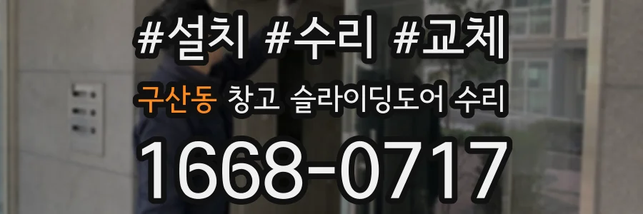 구산동 창고 슬라이딩도어 수리