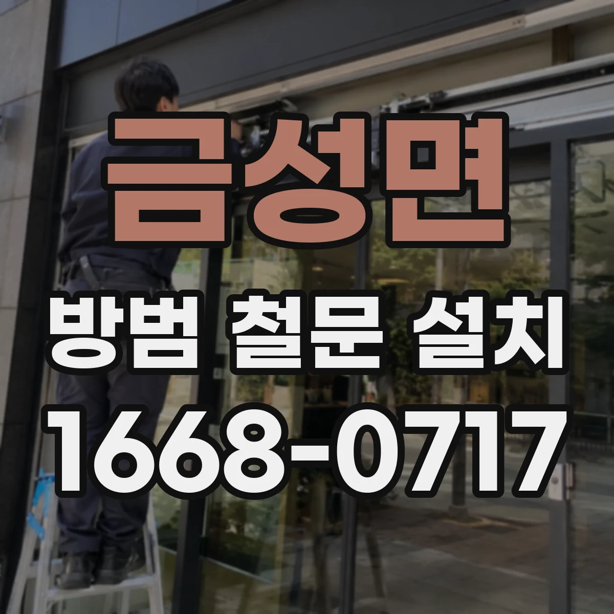 금성면 방범 철문 설치