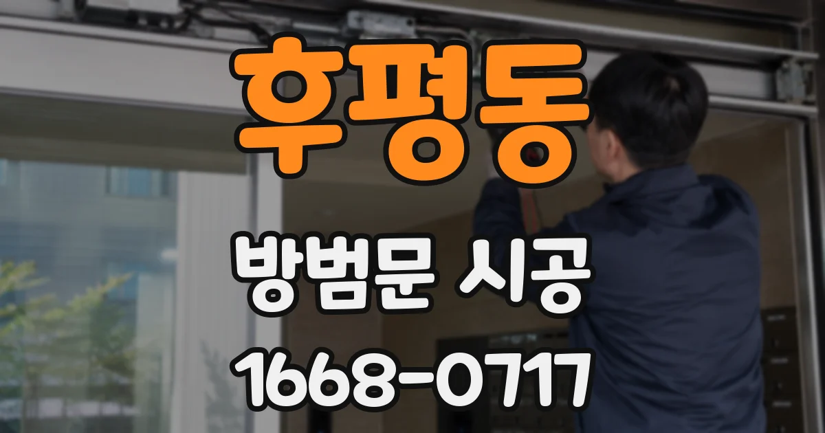 후평동 방범문 시공