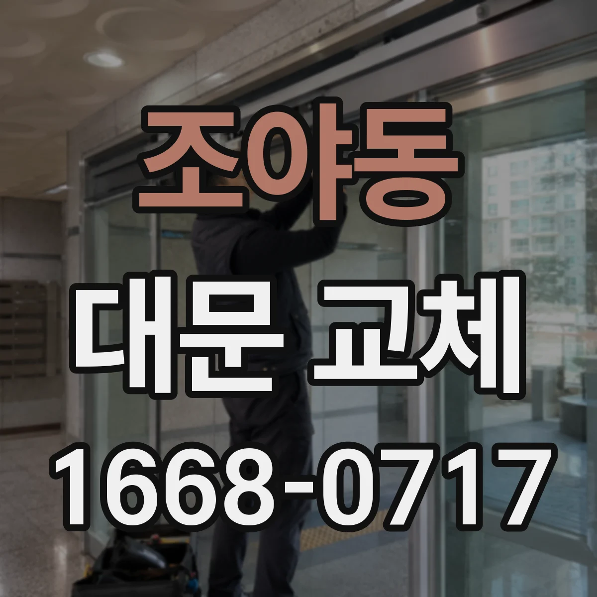 조야동 대문 교체