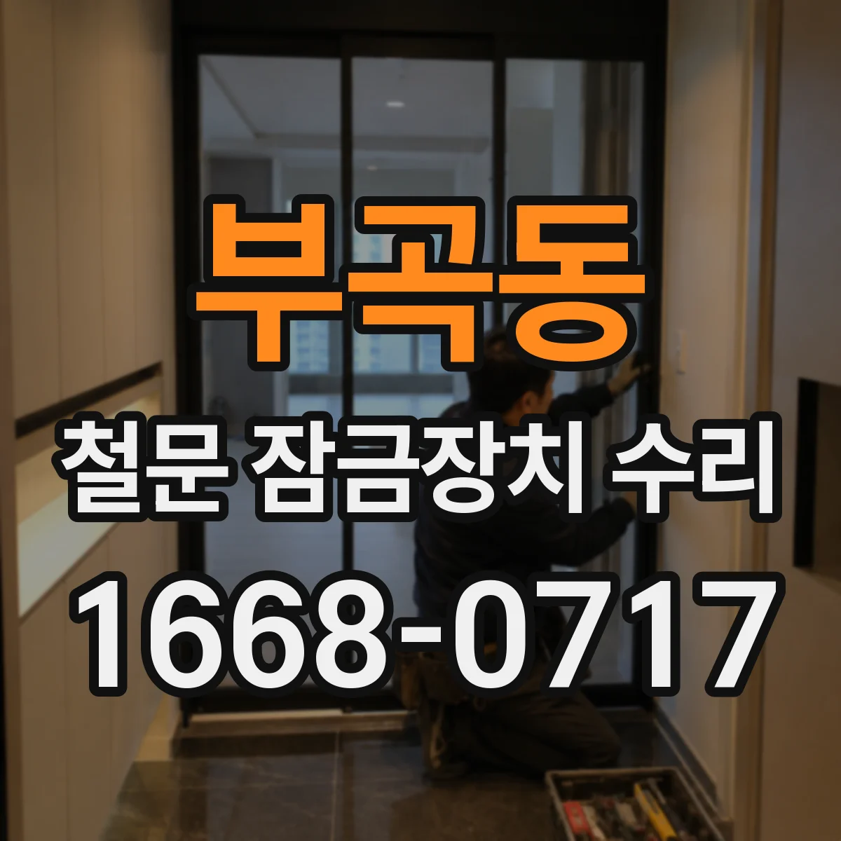 부곡동 철문 잠금장치 수리