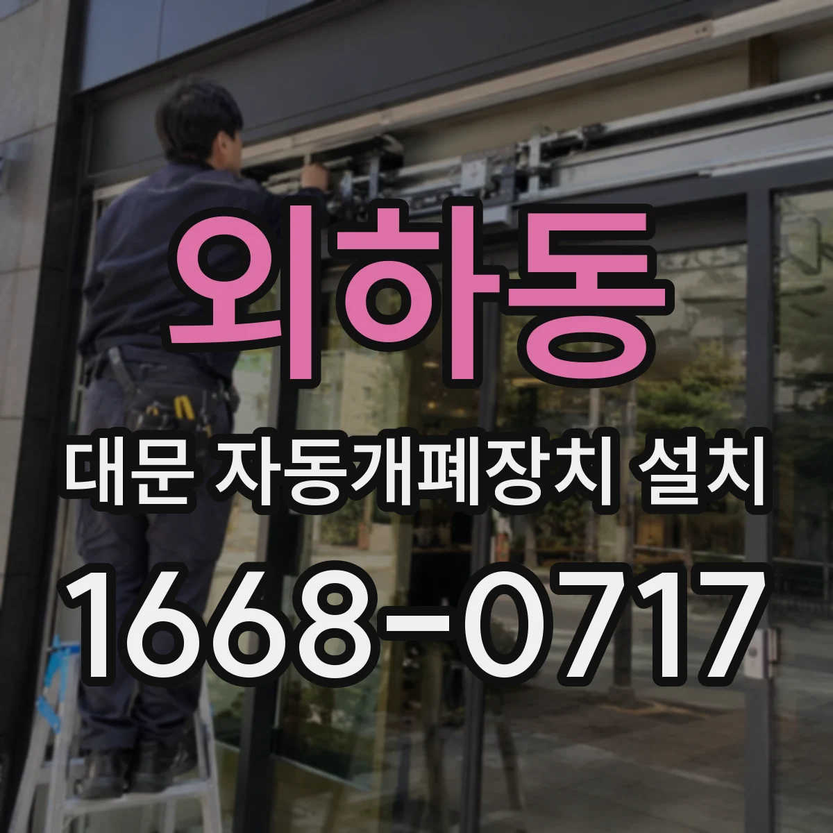 외하동 대문 자동개폐장치 설치
