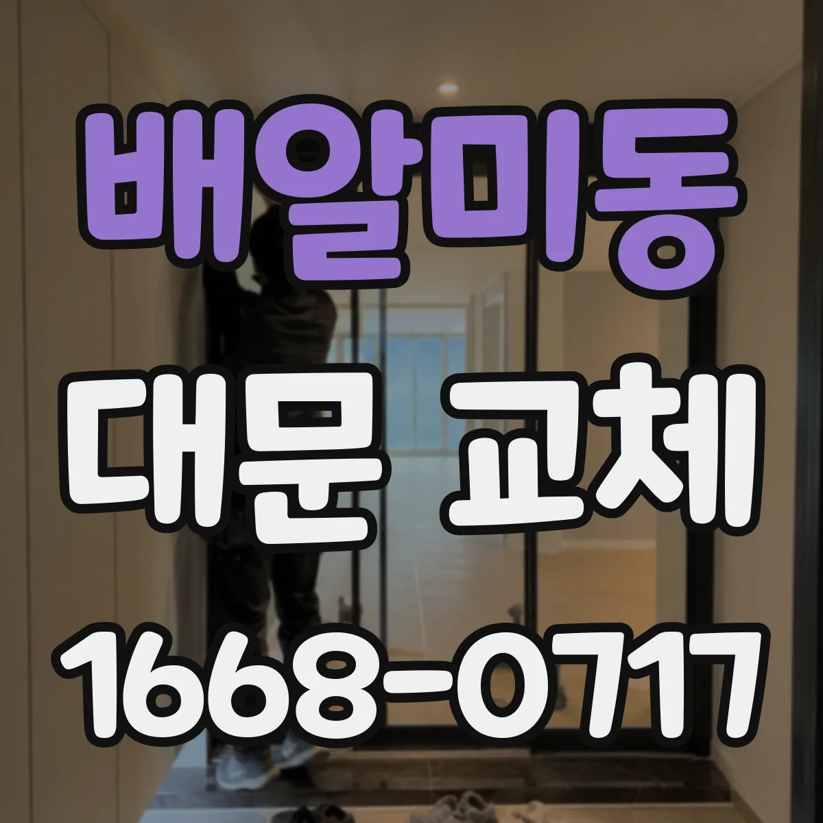배알미동 대문 교체