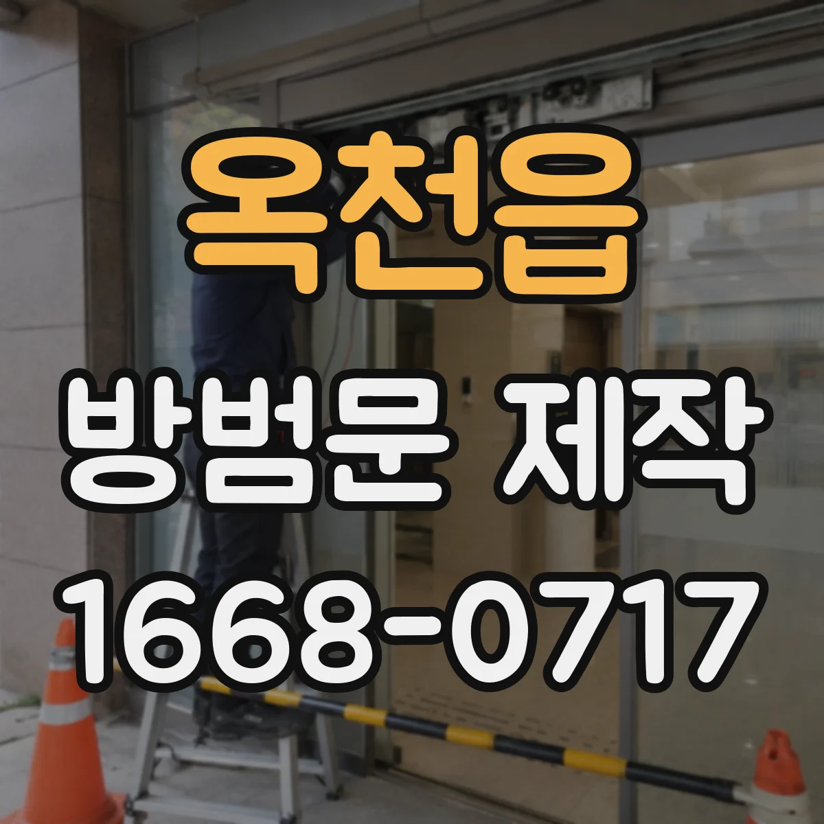 옥천읍 방범문 제작