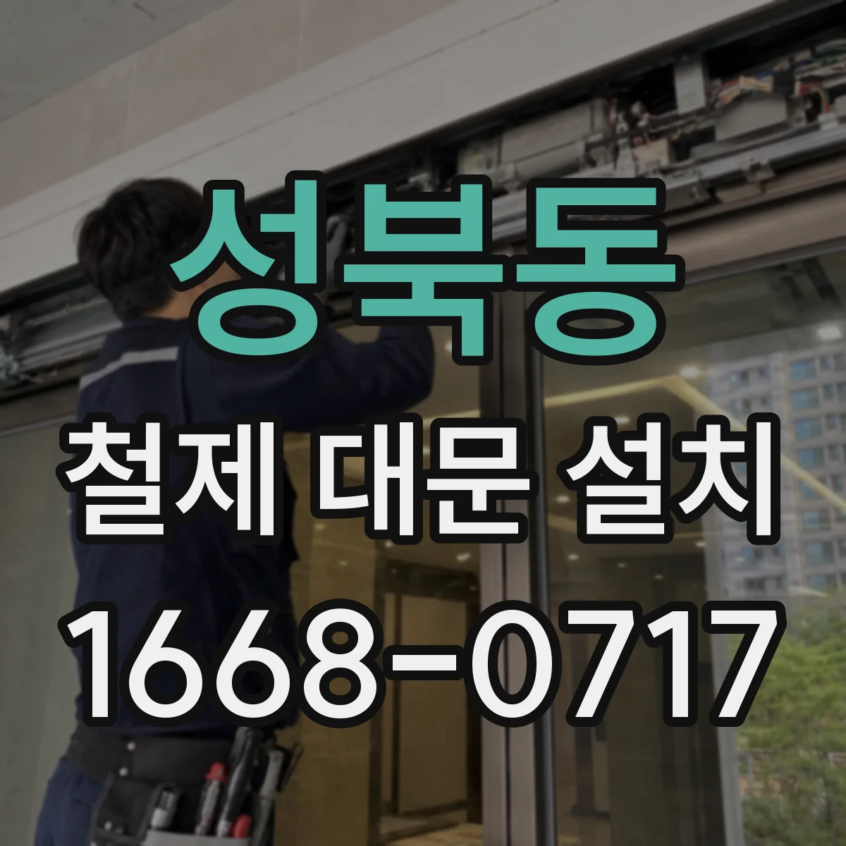 성북동 철제 대문 설치