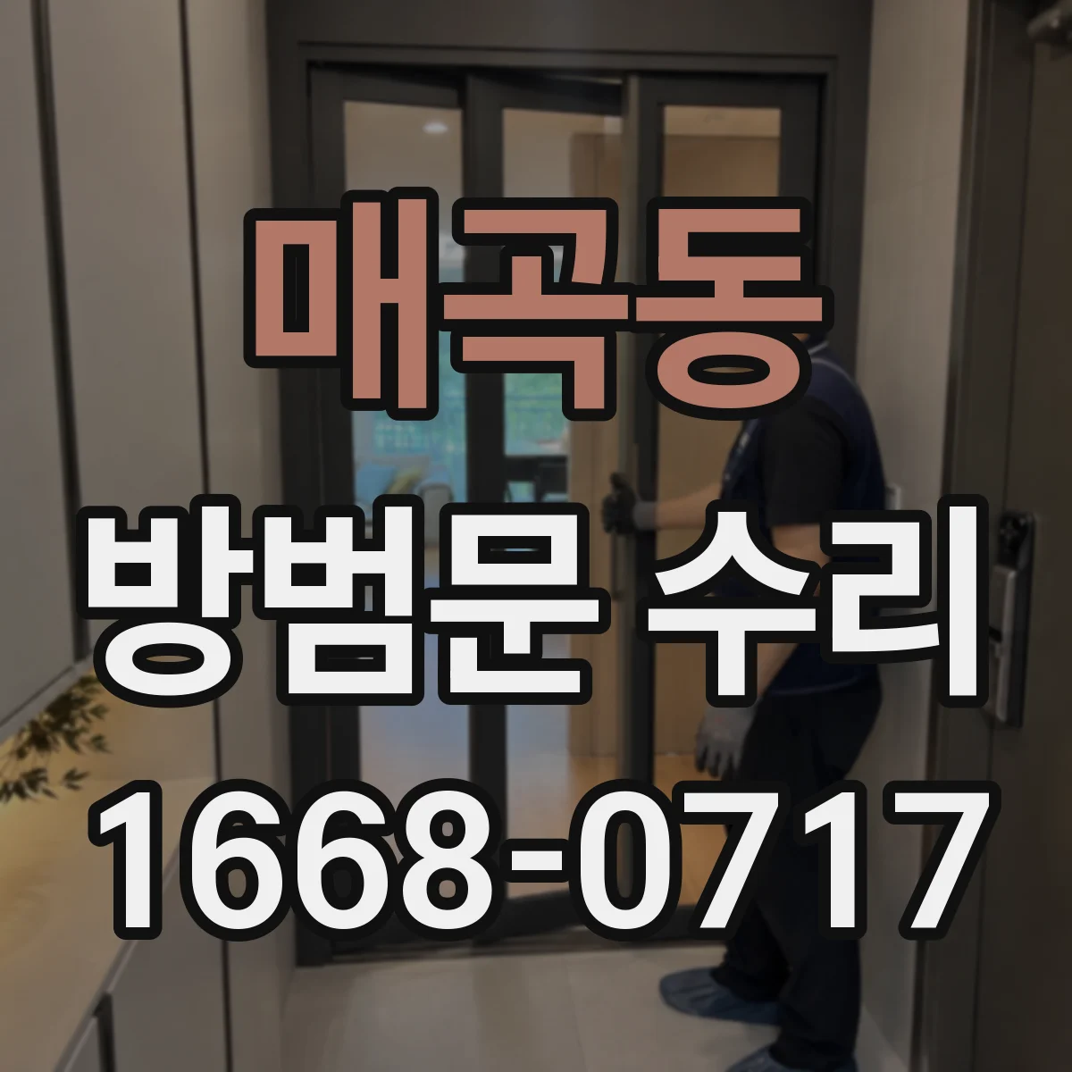 매곡동 방범문 수리