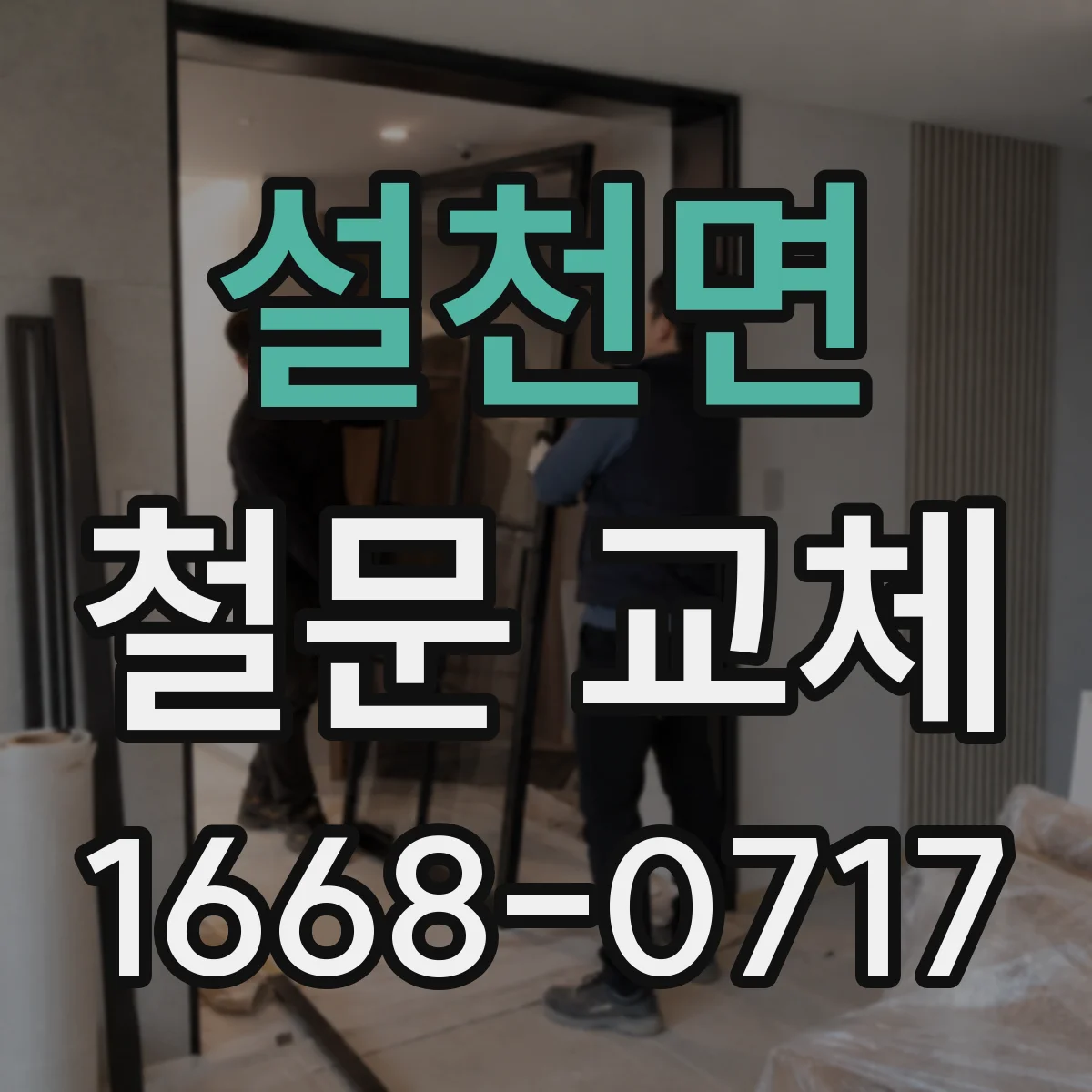 설천면 철문 교체