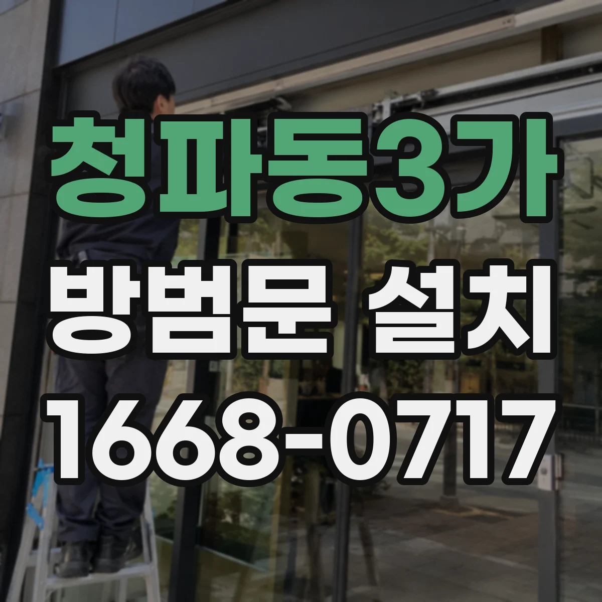 청파동3가 방범문 설치