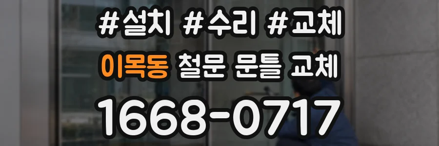 이목동 철문 문틀 교체