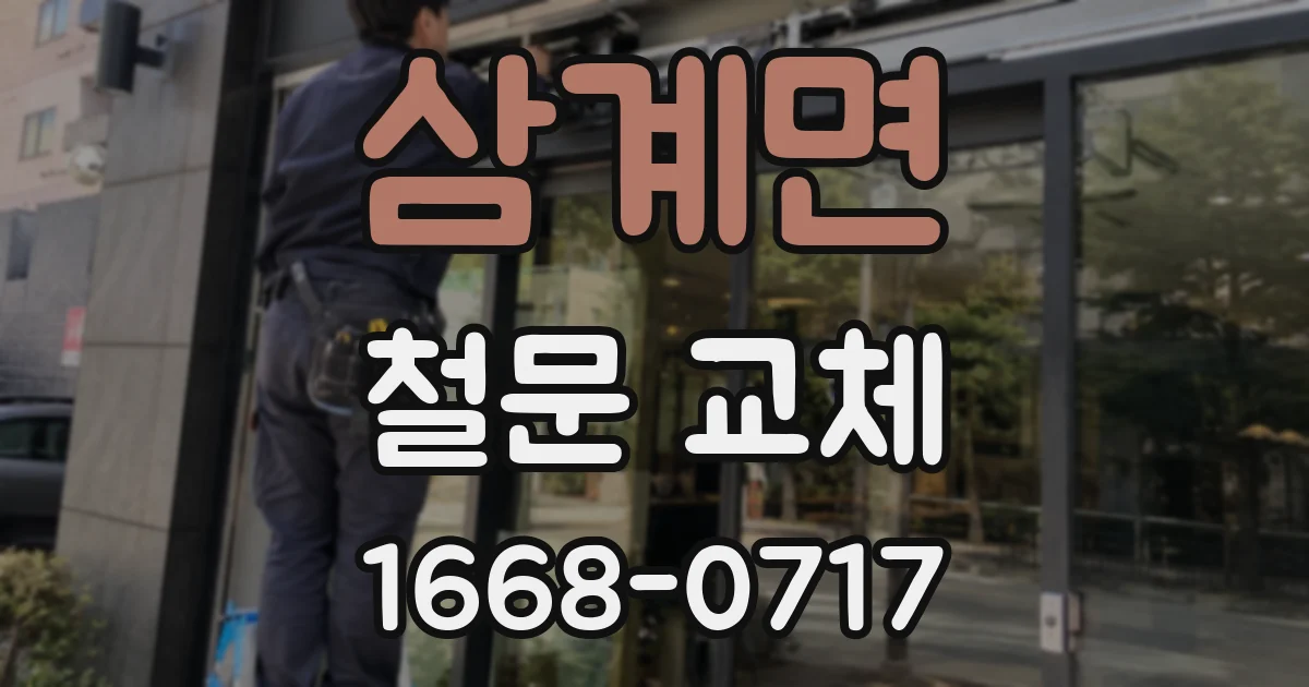 삼계면 철문 교체