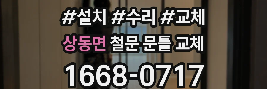 상동면 철문 문틀 교체