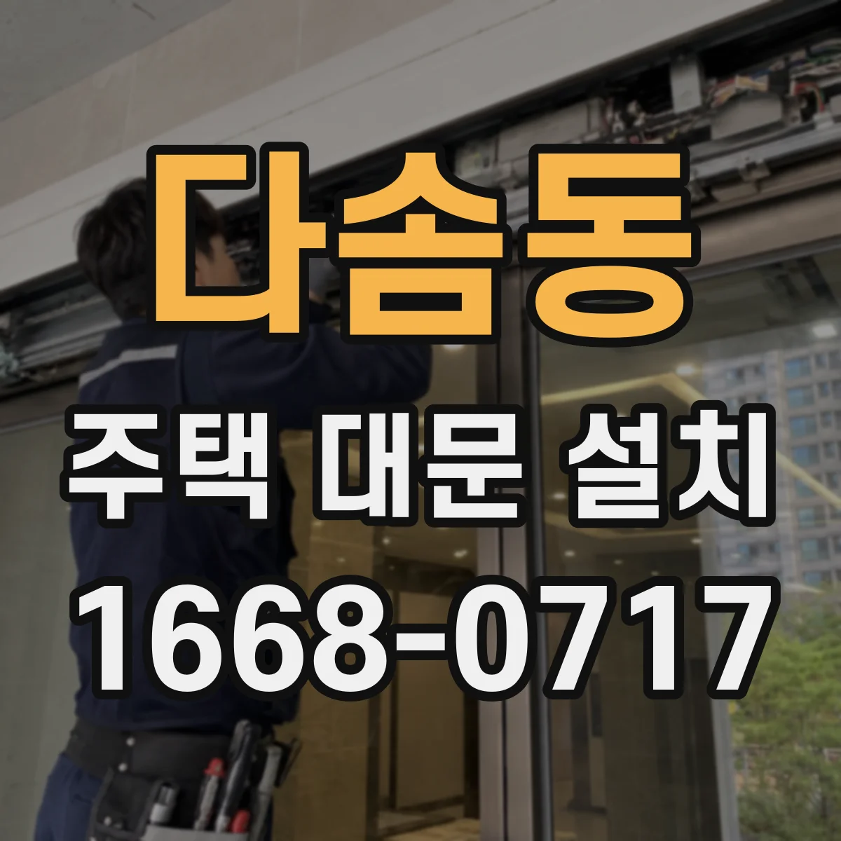 다솜동 주택 대문 설치