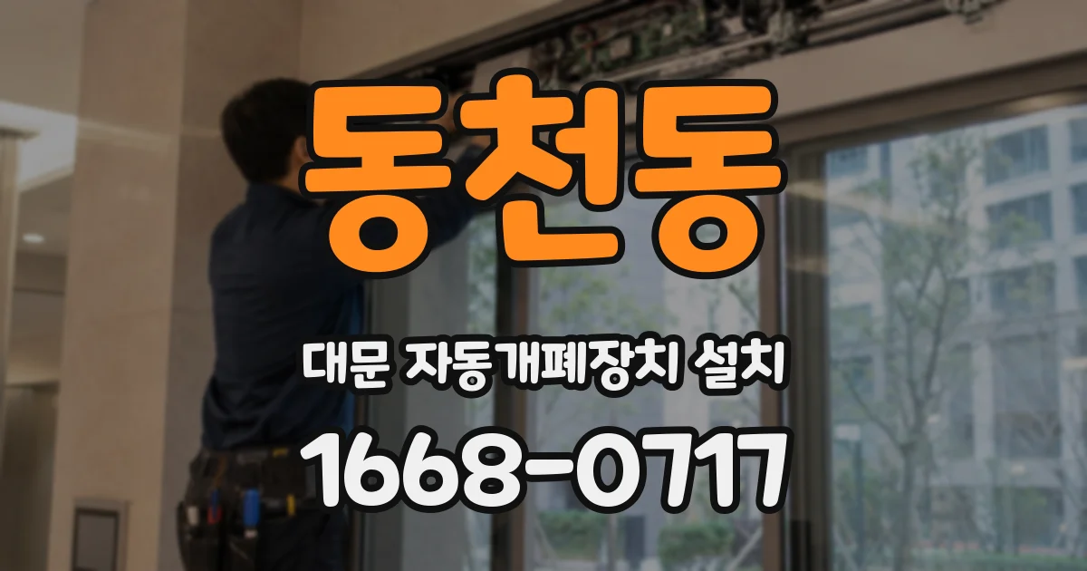 동천동 대문 자동개폐장치 설치