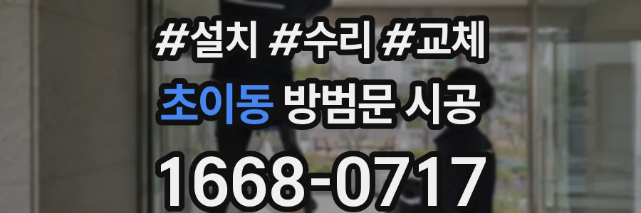 초이동 방범문 시공