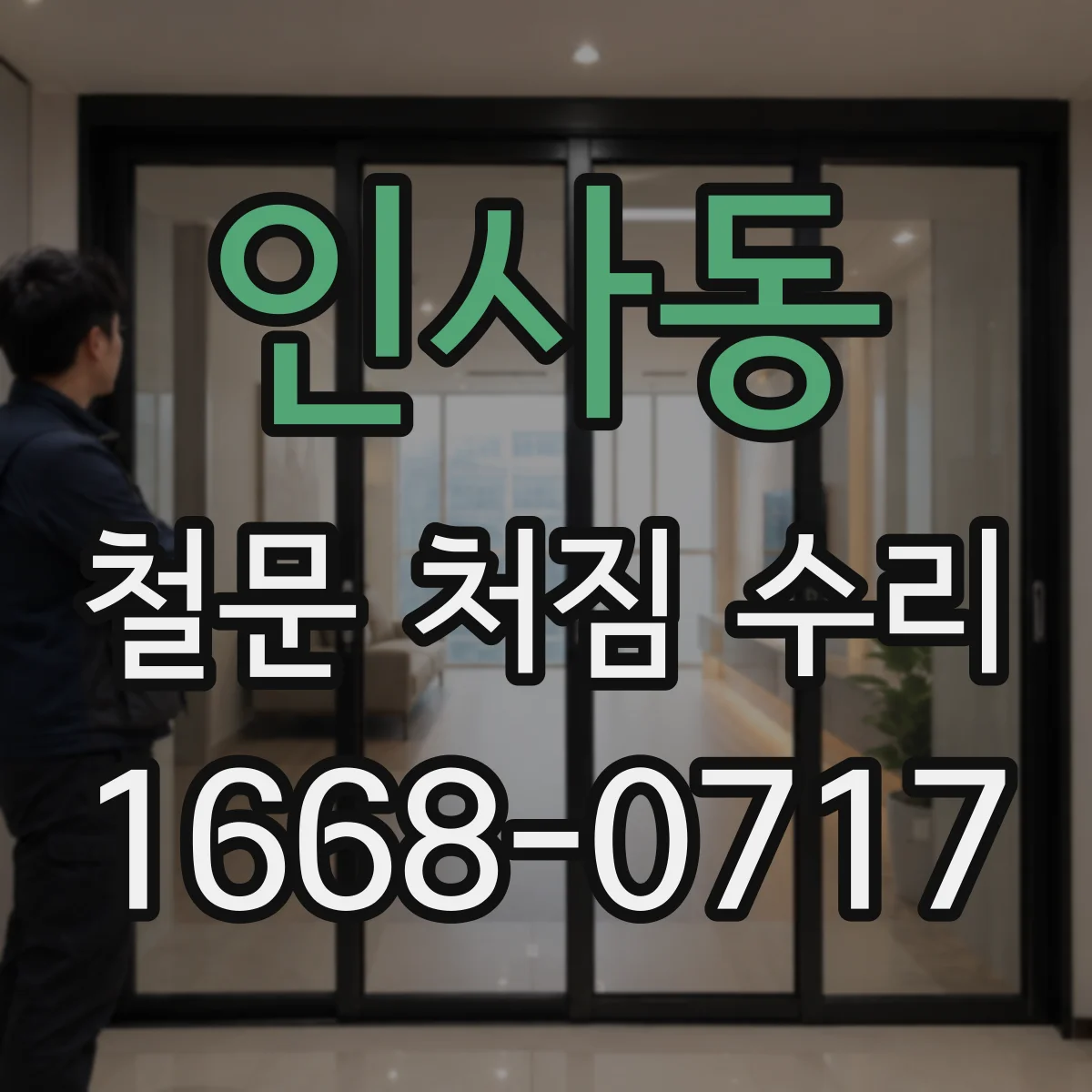 인사동 철문 처짐 수리